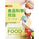 食品科學概論 (5版) 曾道一、賈宜琛 2018 新文京