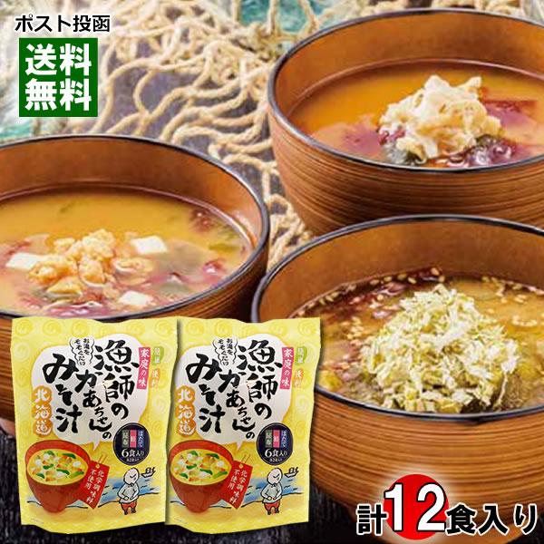 北海道 漁師のかあちゃんのみそ汁 3種類（ほたて・鮭・昆布） 計6食入り×2袋詰め合わせセット 化学調味料不使用