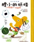 膽小的妖怪[二手書_良好]