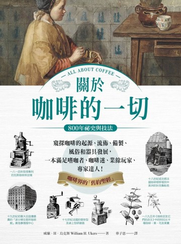 關於咖啡的一切•800年祕史與技法：窺探咖啡的起源、流佈、製備、風俗和器具發展[二手書_良好]