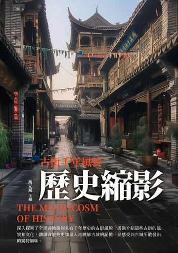 【電子書】歷史縮影：古街千年風貌