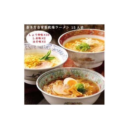 ふるさと納税 喜多方自家製乾燥ラーメン 15人前 福島県喜多方市