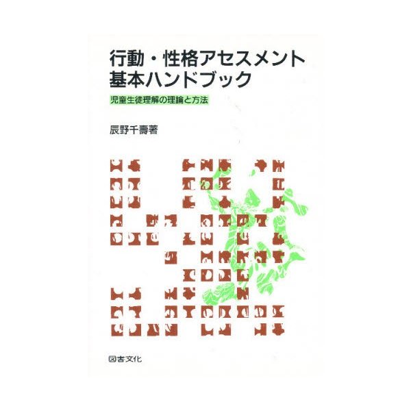 行動・性格アセスメント基本ハンドブック 児童生徒理解の理論と方法