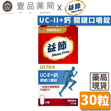 【Move Free益節】UC-II加鈣 關鍵口嚼錠 30錠/瓶 2合1行動力關鍵配方 維持行動力 雙效保養【壹品藥局】
