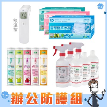 【辦公防護組】額溫槍＋口罩50入(3款各一)＋酒精*6＋維他命C發泡錠(5款各一)｜防疫組合【杏一】