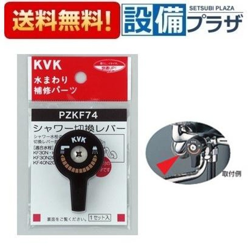 PZKF74]KVK 水まわり補修パーツ シャワー切替レバー(ビス付き) 通販 LINEポイント最大0.5%GET LINEショッピング