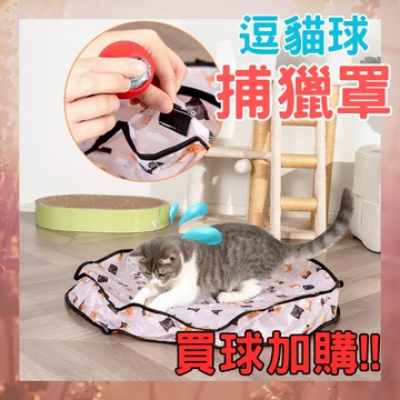 逗貓球捕獵罩｜現貨｜貓咪捕獵罩｜逗貓毯｜懶人逗貓｜自動逗貓球｜智能逗貓球｜貓咪自嗨｜逗貓神器｜貓玩具