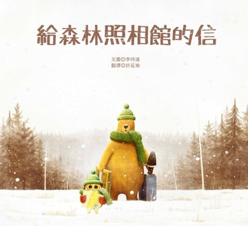 給森林照相館的信[二手書_良好]