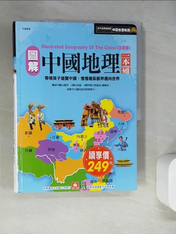 【書寶二手書T9／少年童書_SJH】圖解中國地理一本通_幼福編輯部