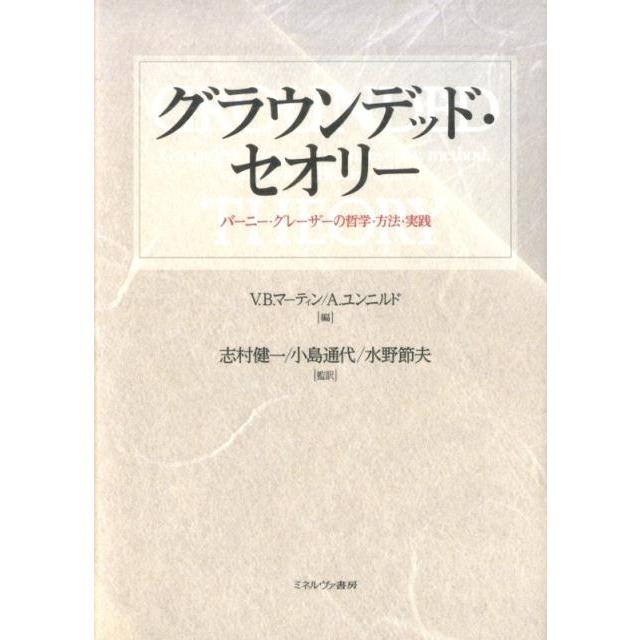 グラウンデッド・セオリー バーニー・グレーザーの哲学・方法・実践