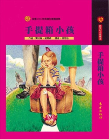 手提箱小孩[二手書_良好]