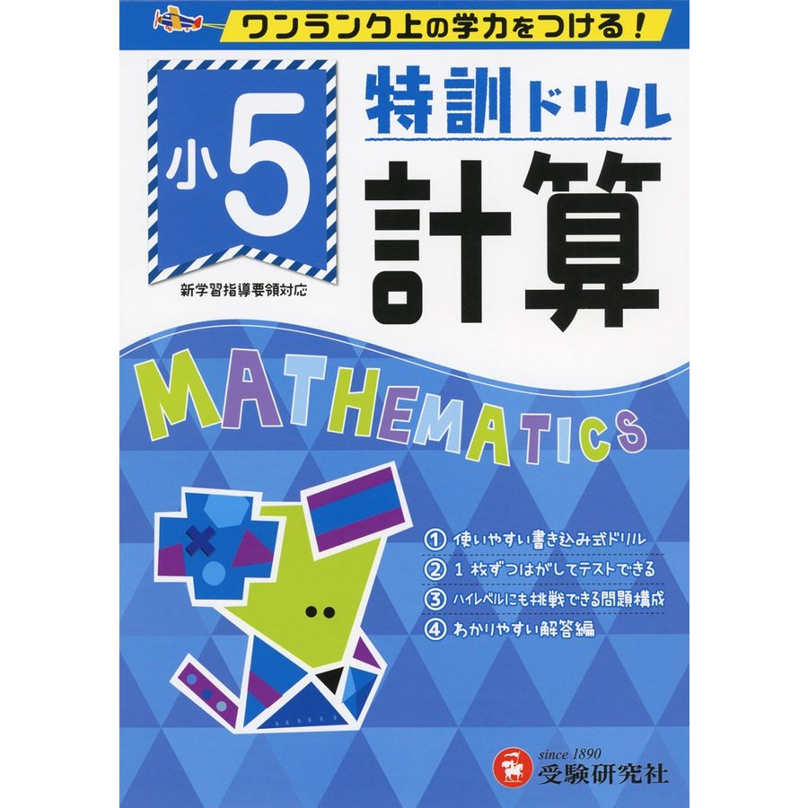 特訓ドリル計算 ワンランク上の学力をつける 小5