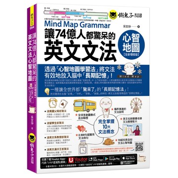 讓74億人都驚呆的英文文法心智地圖【全新增修版】(附10張文法心智地圖拉頁+文法教學影片+「Youtor App」內含VRP虛擬點讀筆)
