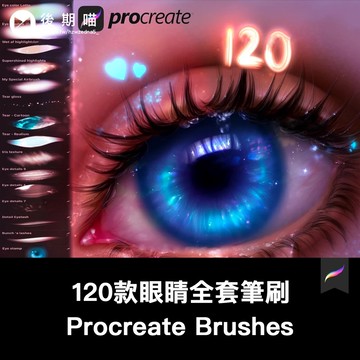 procreate人像眼部全套筆刷眼睛瞳孔高光眼影眼線120支iPad厚塗
