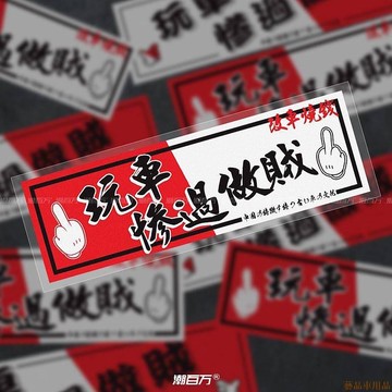 關注~新🔥玩車慘過做賊創意文字車貼 日系JDM痛車貼 電動摩托車汽車反光貼紙 vHh8