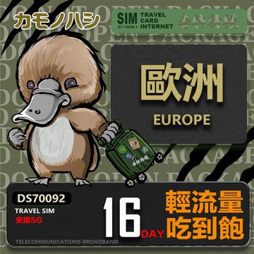 【鴨嘴獸 旅遊網卡】Travel Sim 歐洲16天上網卡 歐洲上網卡 歐洲網卡 吃到飽網卡