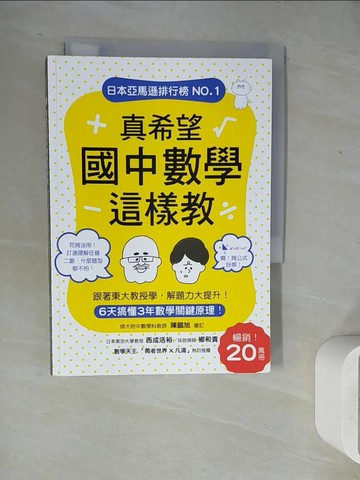 【書寶二手書T8／科學_WL2】真希望國中數學這樣教：暢銷20萬冊！6天搞懂3年數學關鍵原理，跟著東大教授學，解題力大提升！_西成活裕,  林倩?