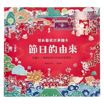 幼福文化 剪紙藝術故事繪本：節日的由來，認識十二個傳統節日的由來和習俗