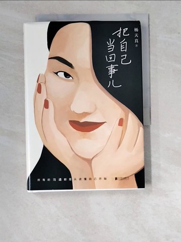 【書寶二手書T5／社會_WO5】把自己當回事兒_簡體_楊天真