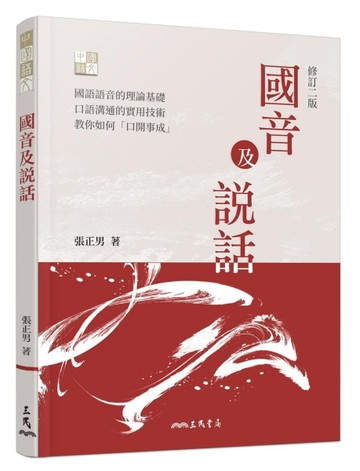 國音及說話（修訂二版）【二手書_良好】TAAZE讀冊生活