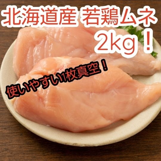 北海道産 若鶏ムネ 2kg