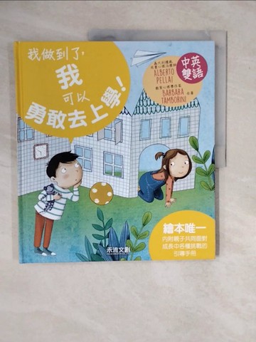 【書寶二手書T4／少年童書_ZKO】我可以勇敢去上學！_ALBERTO PELLAI, BARBARA TAMBORINI,  禾流編輯團隊