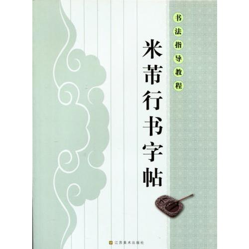 米フツ行書字帖　書道指導教程　中国語書道 米#33470;行#20070;字帖　#20070;法指#23548;教程