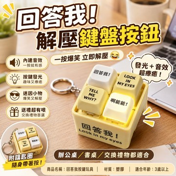 優選🏆回答我按鍵發聲吊飾 解壓小物 紓壓玩具 發聲玩具 迷因解壓鍵盤按鈕 鑰匙圈掛件 辦公桌療癒小物 交換禮物