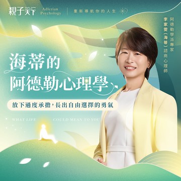 【超早鳥43折🔥】海蒂的阿德勒心理學：放下過度承擔，長出自由選擇的勇氣 線上課程｜親子天下線上學校