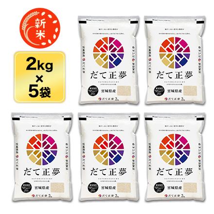 新米 令和5年(2023年)産 宮城県産 だて正夢 白米 10kg(2kg×5袋）