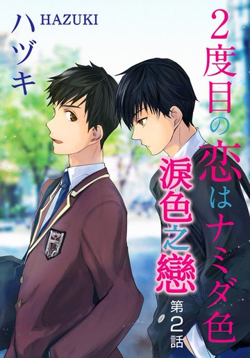 【電子書】淚色之戀(2)