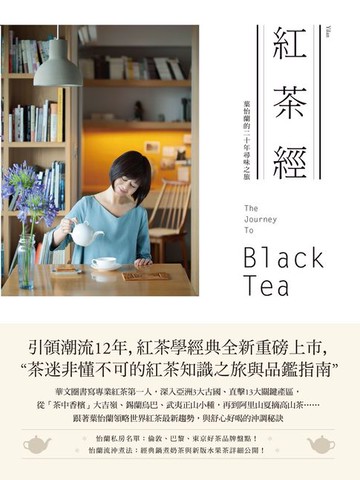 【電子書】紅茶經：葉怡蘭的二十年尋味之旅