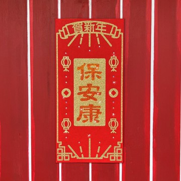 水鑽毛氈春聯－【保安康】