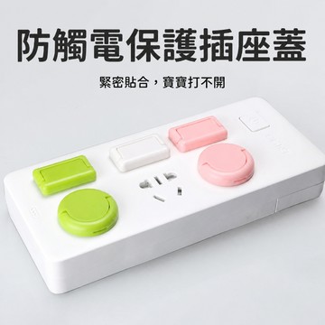 防觸電保護插座蓋 插孔安全防護塞 延長線插座孔保護蓋 隱藏拉手緊密貼合 客廳臥室書房居家用電防護