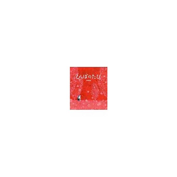 ぴっぽのたび 刀根里衣 絵本 通販 Lineポイント最大0 5 Get Lineショッピング
