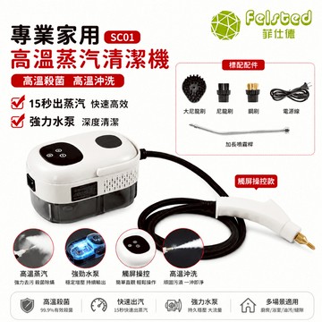 【Felsted菲仕德】蒸汽機 冷氣清洗機 SC01高溫 高壓 蒸汽殺菌 消毒 去污 殺菌 清潔 除螨 送12件套