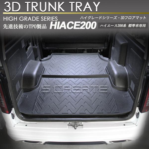 ハイエース 200系 標準車用 3D ラゲッジ マット 2ピース トランク トレイ カーゴ 防水 防汚 リアマット LINEショッピング