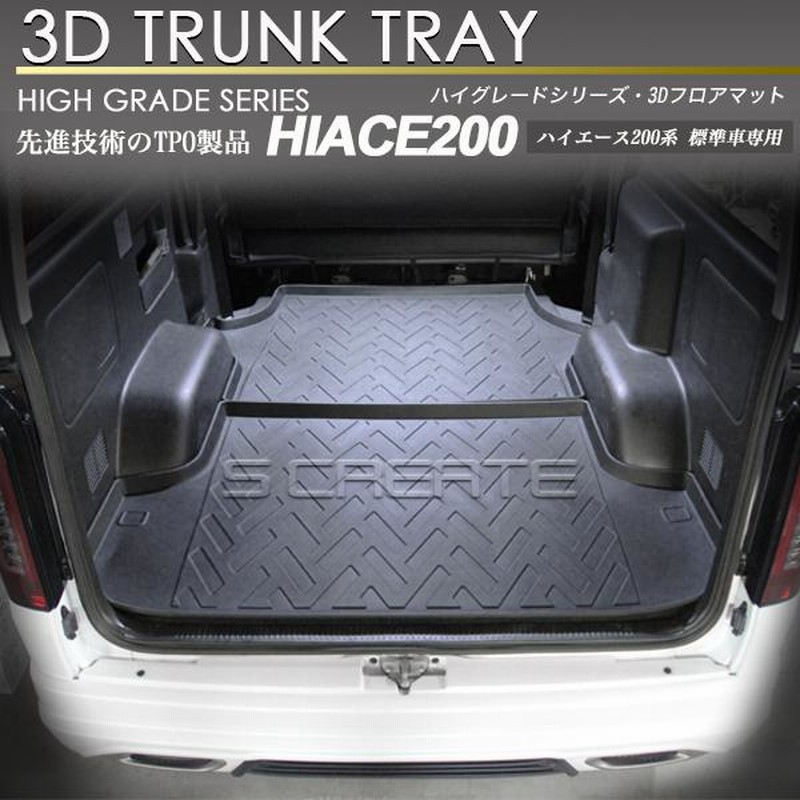 ハイエース 200系 標準S-GL用 / ワイドS-GL用 3Dラバー カーゴ
