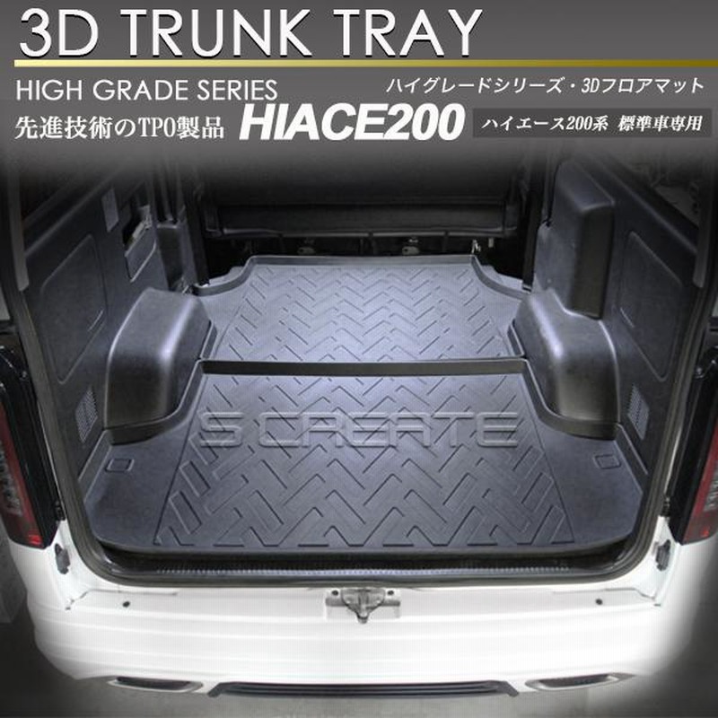 ハイエース 200系 標準車用 3D ラゲッジ マット 2ピース トランク