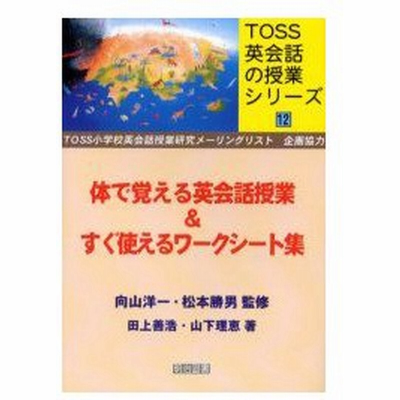 新品本 体で覚える英会話授業 すぐ使えるワークシート集 田上善浩 著 山下理恵 著 通販 Lineポイント最大0 5 Get Lineショッピング