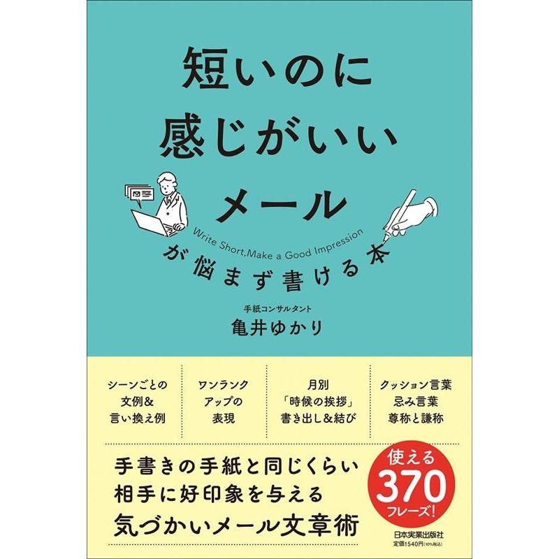 短いのに感じがいいメールが悩まず書ける本 亀井ゆかり 著