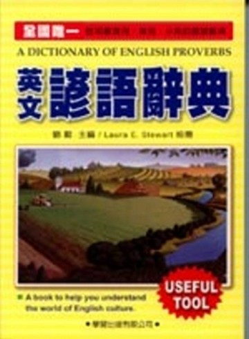 英文諺語辭典[二手書_普通]