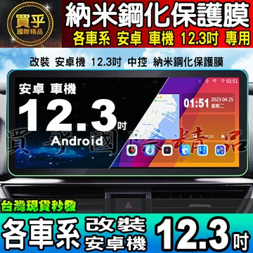 【現貨】各車系 改裝 12.3吋 安卓車機 螢幕 納米 保護膜  A系列 C系列 E系列 S系列 A級 C級 E級 S級