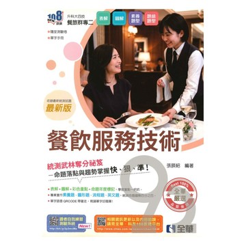 全華高職(餐旅)專二餐飲服務技術(最新版)
