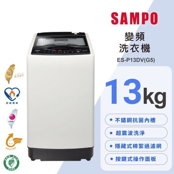 SAMPO 聲寶 13公斤 MIT 星愛情超震波變頻直立洗衣機 ES-P13DV(G5) 基本安裝+舊機回收