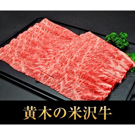 米沢牛黄木 モモ しゃぶしゃぶ 300g 牛肉ギフト お歳暮 肉 高級 お中元 ギフト 贈答 内祝い  プレゼント 黒毛和牛