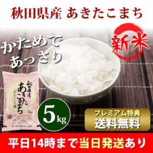 新米 米 5kg 秋田県産 あきたこまち 令和5年産 お米 5kg プレミアム特典 送料無料 北海道・沖縄配送不可 即日発送 クーポン対象 選べる