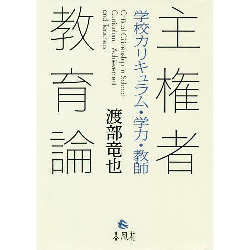 主権者教育論 学校カリキュラム・学力・教師