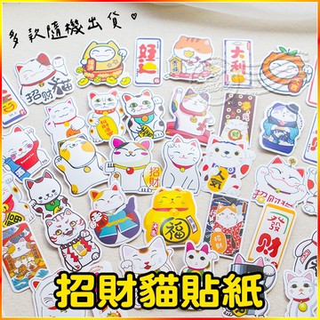 招財貓貼紙 封口貼 多款隨機出貨 可當送客人贈品 禮物粘貼 裝飾送禮 招財小物 守財 開運 放錢包小物 開店用品 入厝招