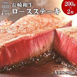 長崎和牛ロースステーキ200g×2枚(A4ランク以上)